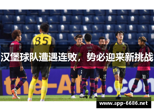 汉堡球队遭遇连败，势必迎来新挑战