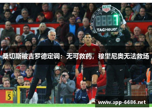 桑切斯被吉罗德定调：无可救药，穆里尼奥无法救场