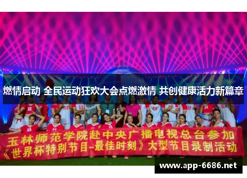 燃情启动 全民运动狂欢大会点燃激情 共创健康活力新篇章