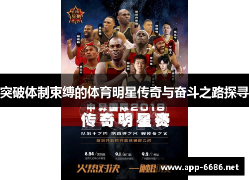 突破体制束缚的体育明星传奇与奋斗之路探寻