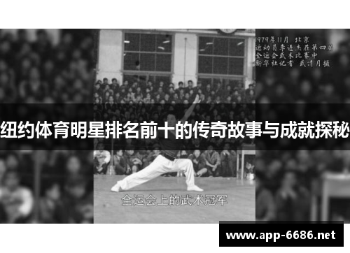 纽约体育明星排名前十的传奇故事与成就探秘