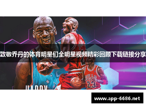 致敬乔丹的体育明星们全明星视频精彩回顾下载链接分享