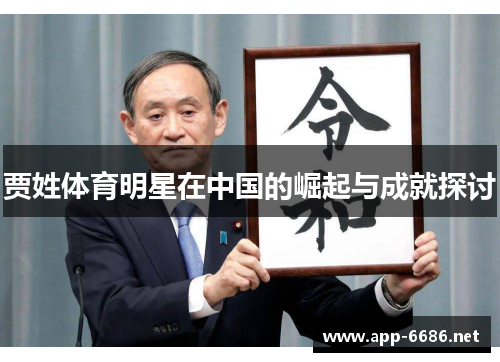 贾姓体育明星在中国的崛起与成就探讨