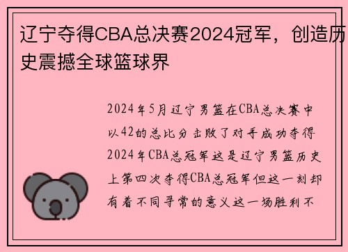 辽宁夺得CBA总决赛2024冠军，创造历史震撼全球篮球界