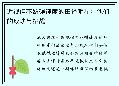 近视但不妨碍速度的田径明星：他们的成功与挑战