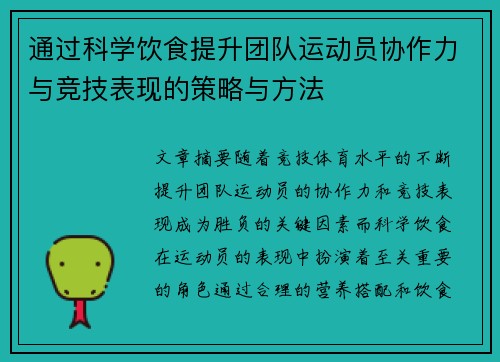 通过科学饮食提升团队运动员协作力与竞技表现的策略与方法