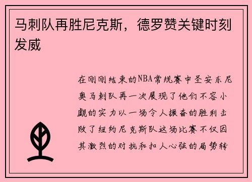 马刺队再胜尼克斯，德罗赞关键时刻发威