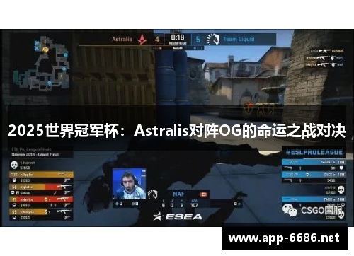 2025世界冠军杯：Astralis对阵OG的命运之战对决