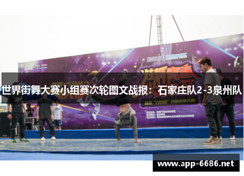 世界街舞大赛小组赛次轮图文战报：石家庄队2-3泉州队
