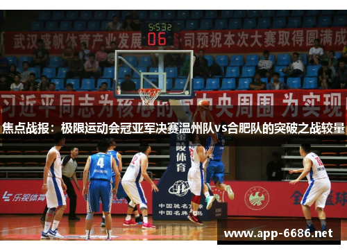 焦点战报：极限运动会冠亚军决赛温州队vs合肥队的突破之战较量