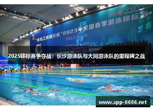 2025锦标赛争夺战：长沙游泳队与大同游泳队的里程碑之战