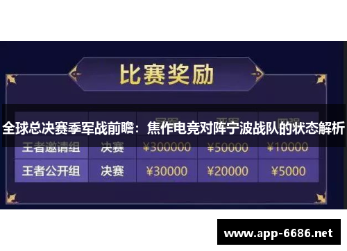 全球总决赛季军战前瞻：焦作电竞对阵宁波战队的状态解析
