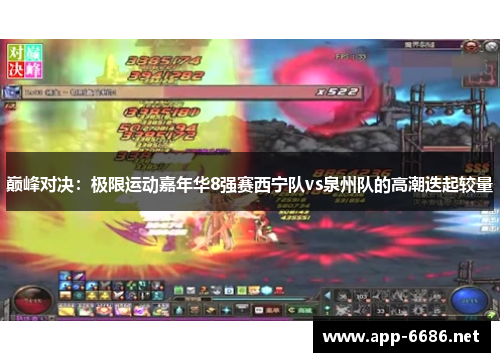 巅峰对决：极限运动嘉年华8强赛西宁队vs泉州队的高潮迭起较量