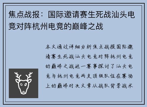 焦点战报：国际邀请赛生死战汕头电竞对阵杭州电竞的巅峰之战