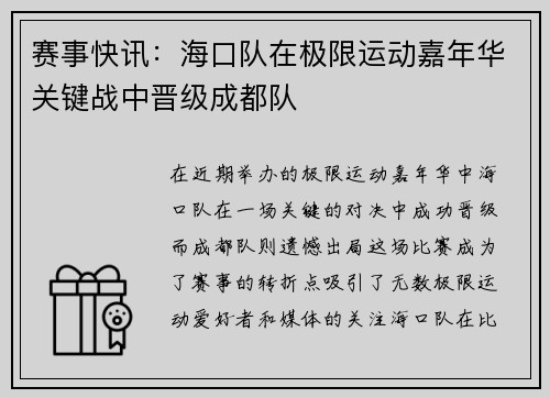 赛事快讯：海口队在极限运动嘉年华关键战中晋级成都队
