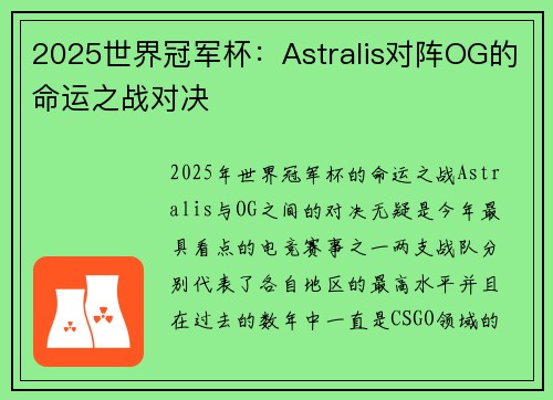 2025世界冠军杯：Astralis对阵OG的命运之战对决
