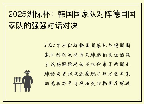 2025洲际杯：韩国国家队对阵德国国家队的强强对话对决